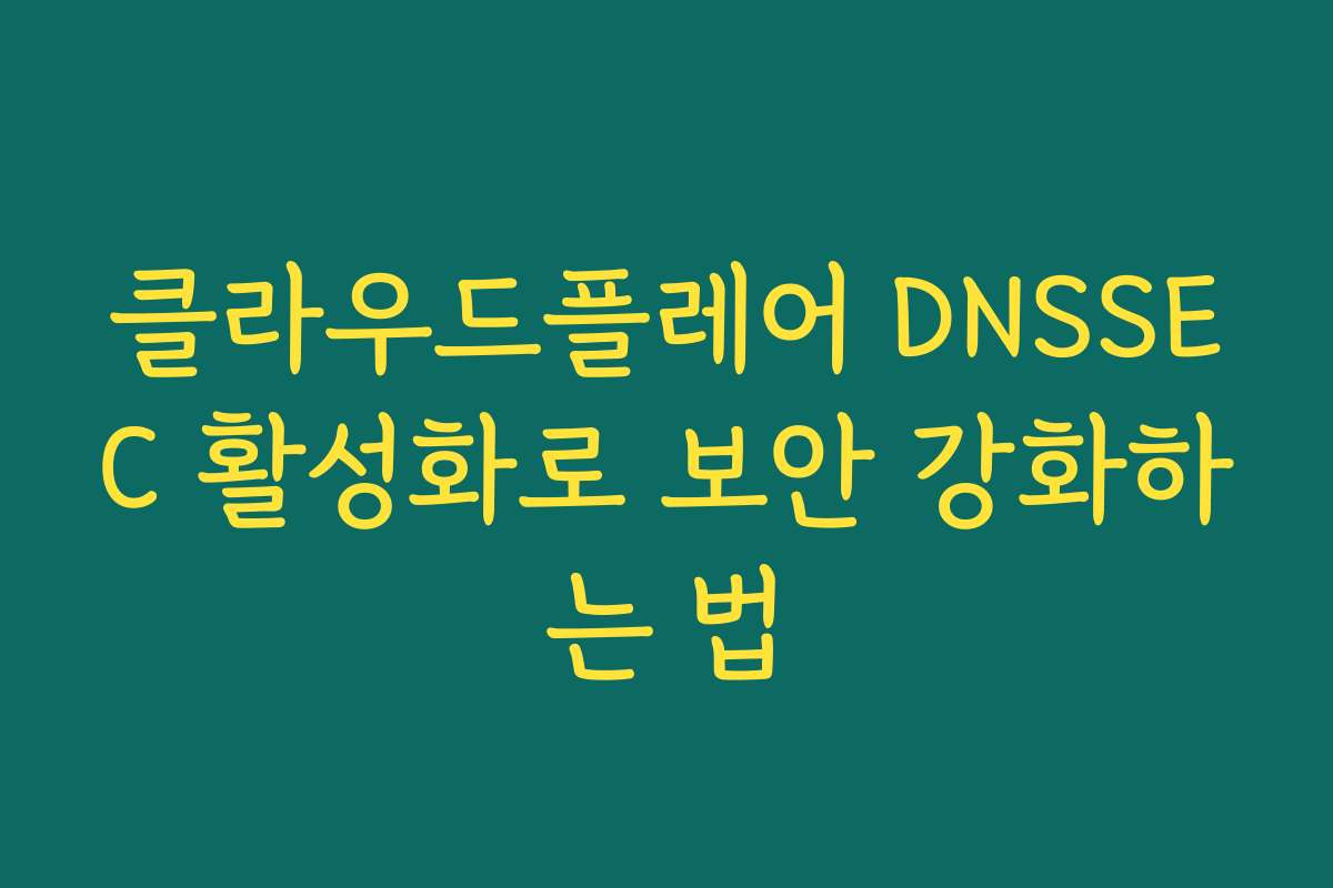 클라우드플레어 DNSSEC 활성화로 보안 강화하는 법
