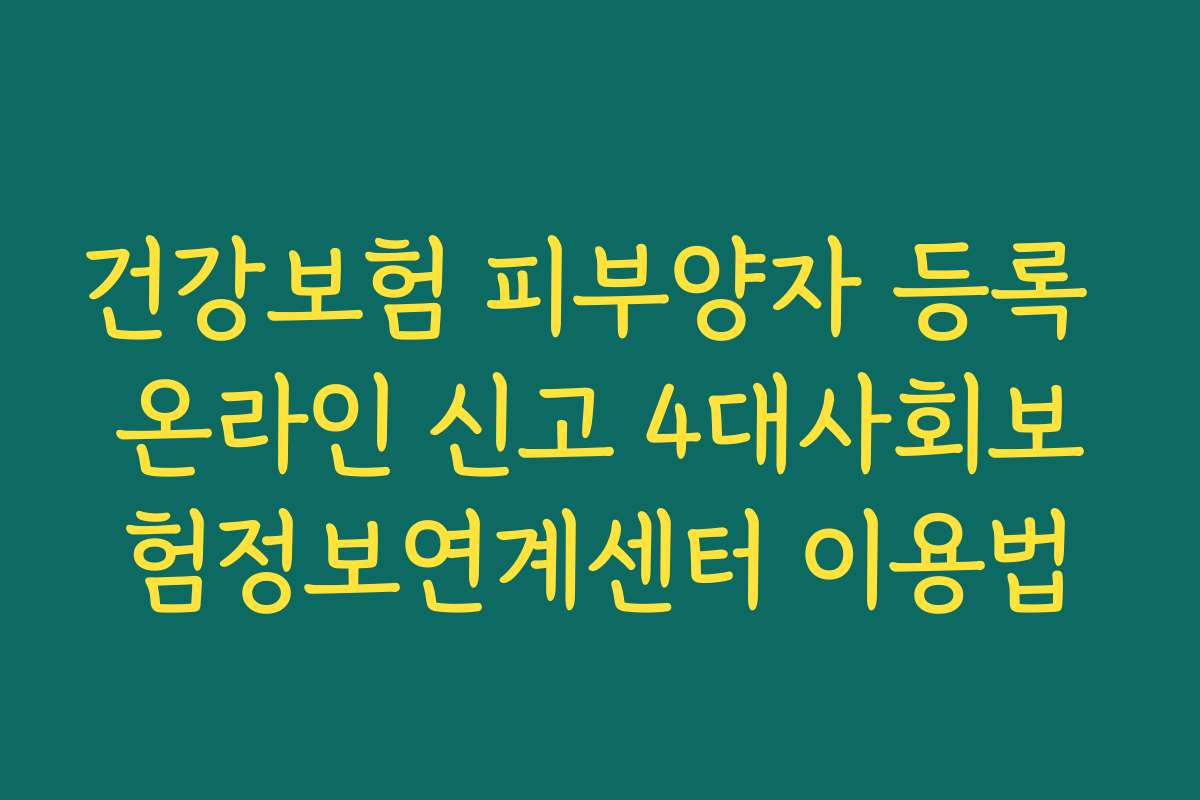 건강보험 피부양자 등록 온라인 신고 4대사회보험정보연계센터 이용법