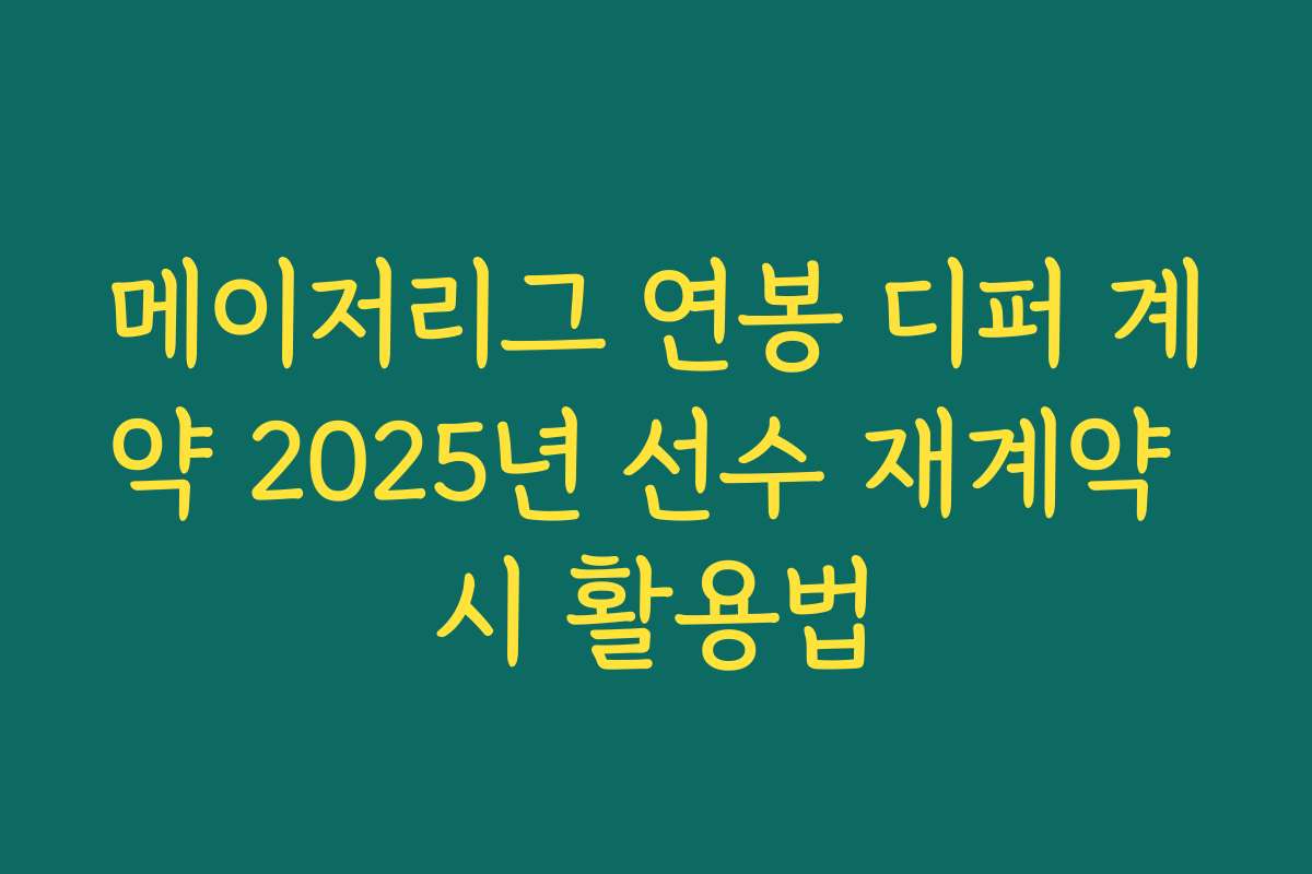 메이저리그 연봉 디퍼 계약 2025년 선수 재계약 시 활용법