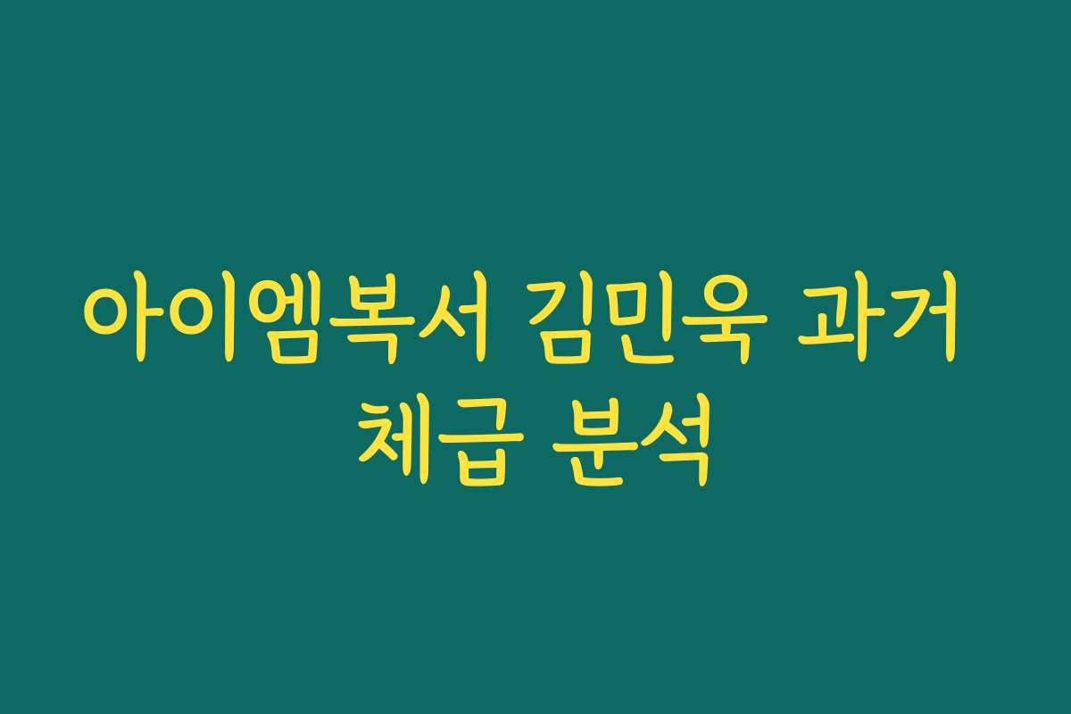 아이엠복서 김민욱 과거 체급 분석