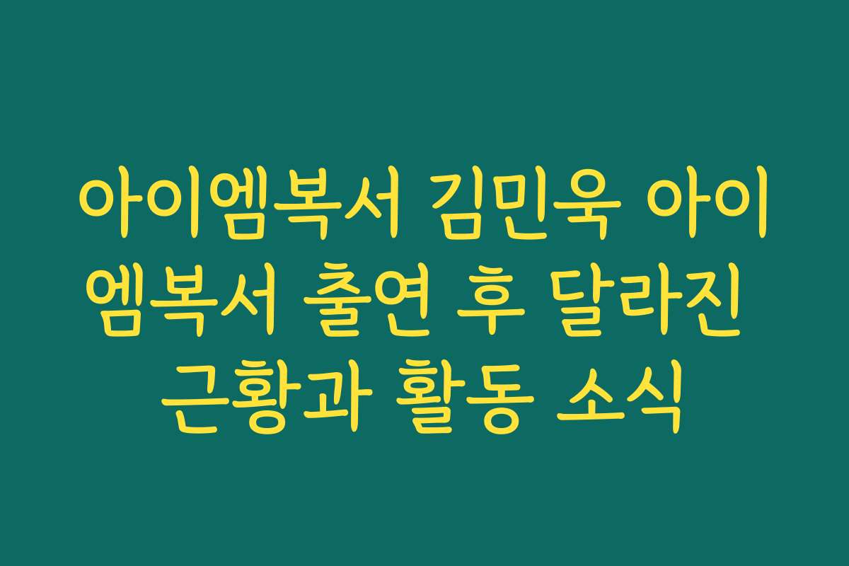 아이엠복서 김민욱 아이엠복서 출연 후 달라진 근황과 활동 소식