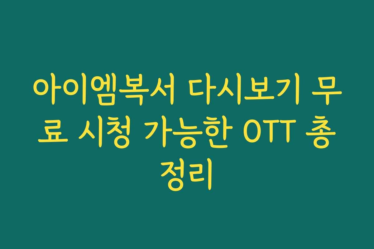 아이엠복서 다시보기 무료 시청 가능한 OTT 총정리
