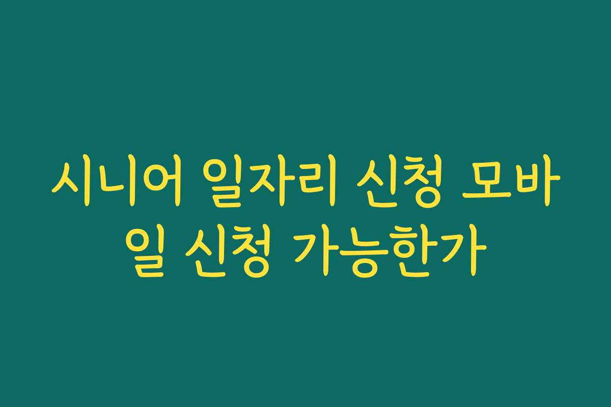 시니어 일자리 신청 모바일 신청 가능한가