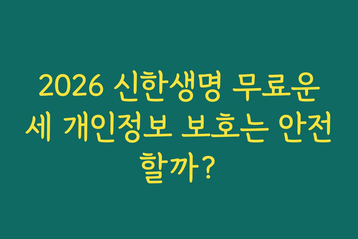 2026 신한생명 무료운세 개인정보 보호는 안전할까?