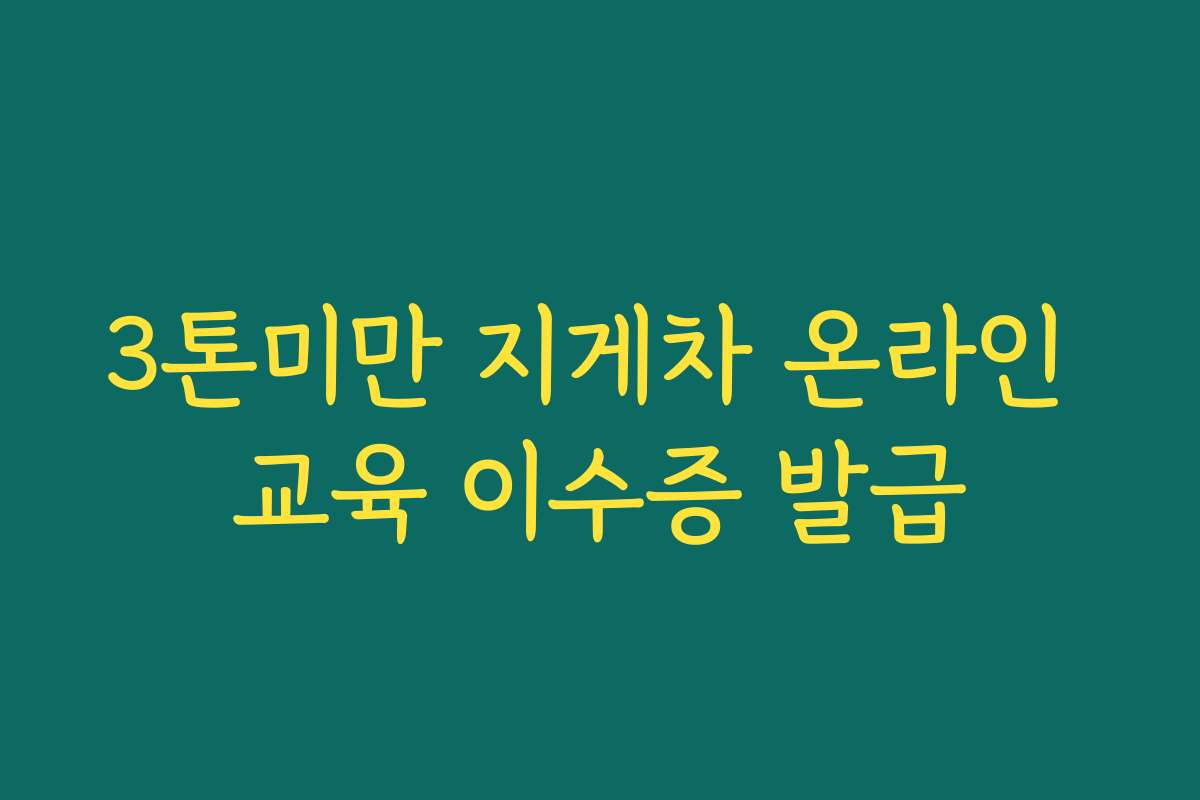 3톤미만 지게차 온라인 교육 이수증 발급