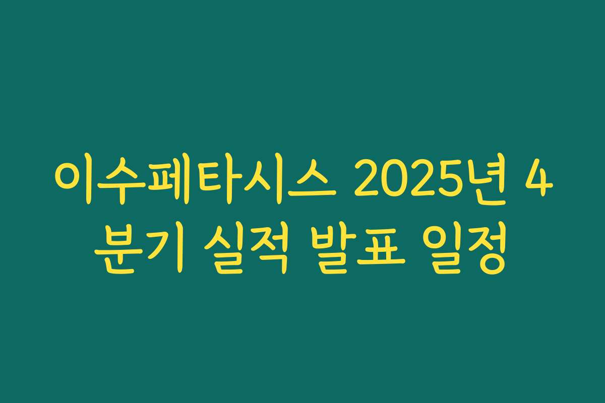 이수페타시스 2025년 4분기 실적 발표 일정