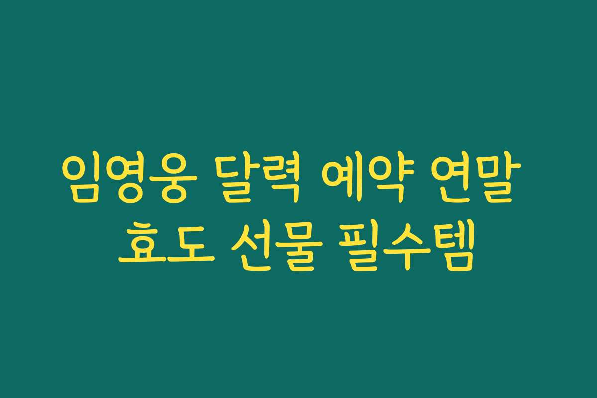 임영웅 달력 예약 연말 효도 선물 필수템