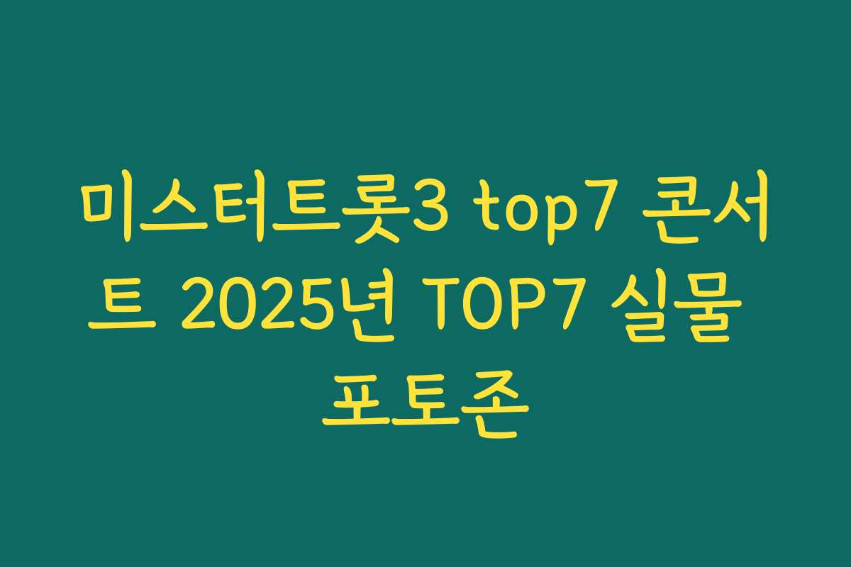 미스터트롯3 top7 콘서트 2025년 TOP7 실물 포토존