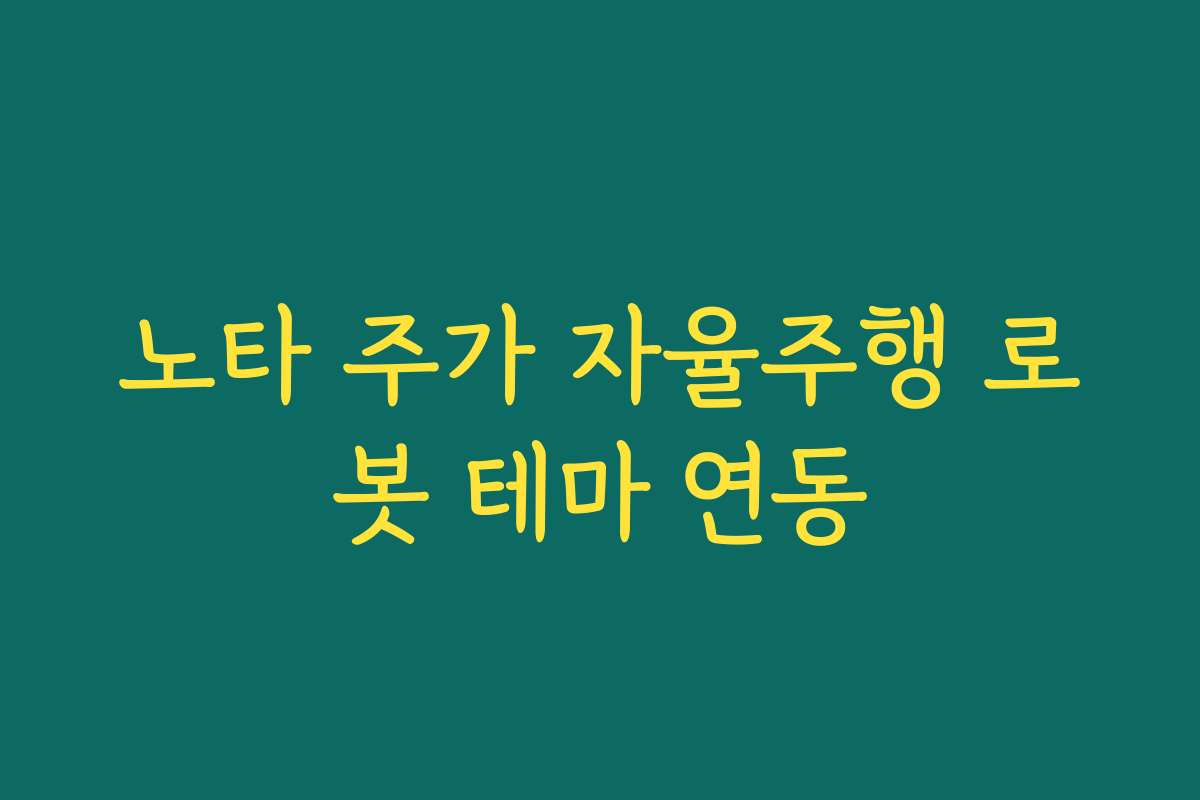 노타 주가 자율주행 로봇 테마 연동