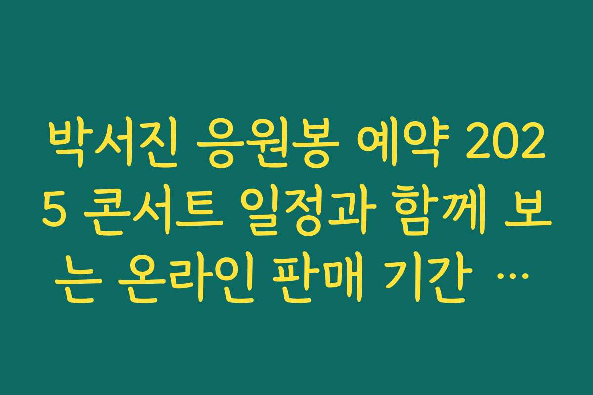 박서진 응원봉 예약 2025 콘서트 일정과 함께 보는 온라인 판매 기간 정리
