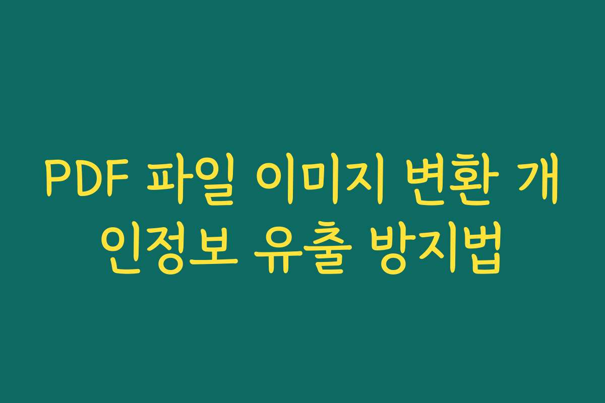 PDF 파일 이미지 변환 개인정보 유출 방지법