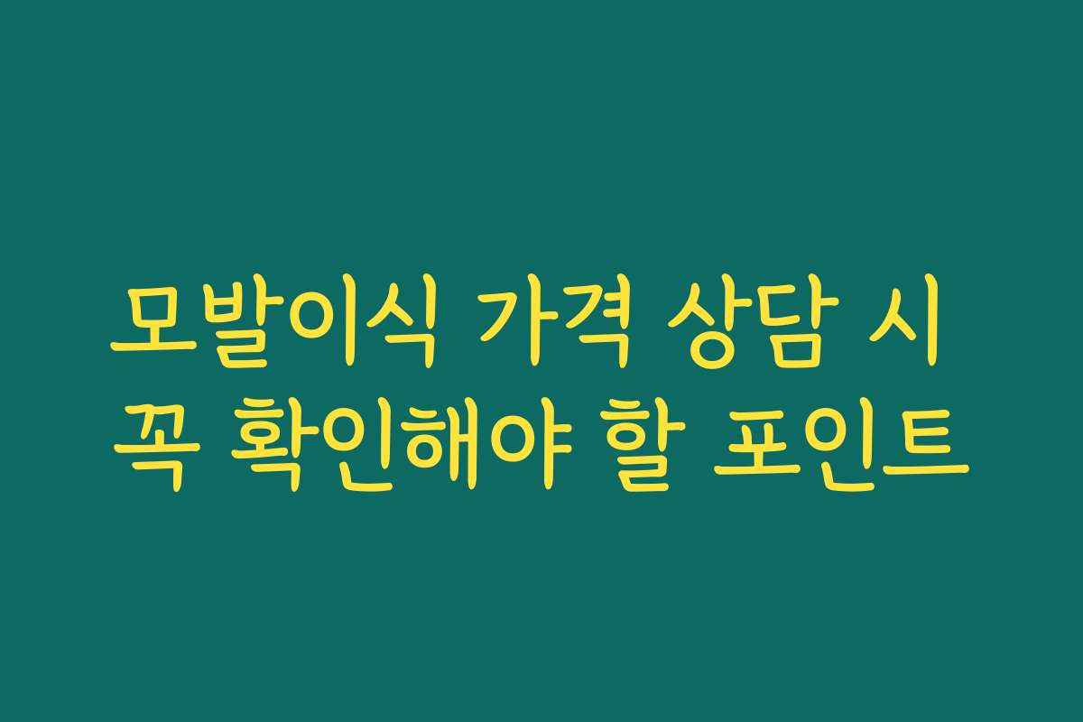 모발이식 가격 상담 시 꼭 확인해야 할 포인트