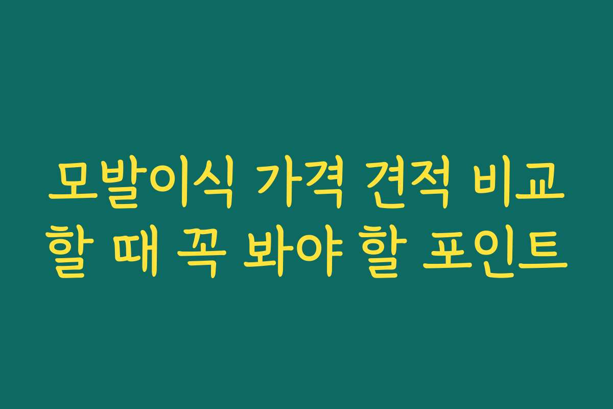 모발이식 가격 견적 비교할 때 꼭 봐야 할 포인트