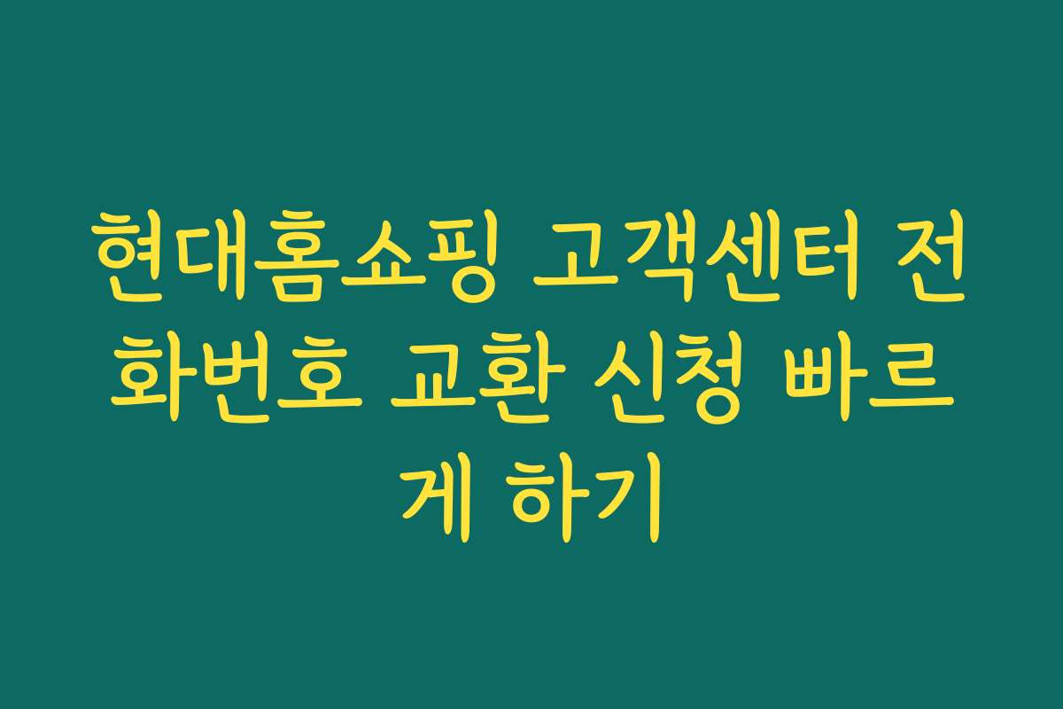 현대홈쇼핑 고객센터 전화번호 교환 신청 빠르게 하기