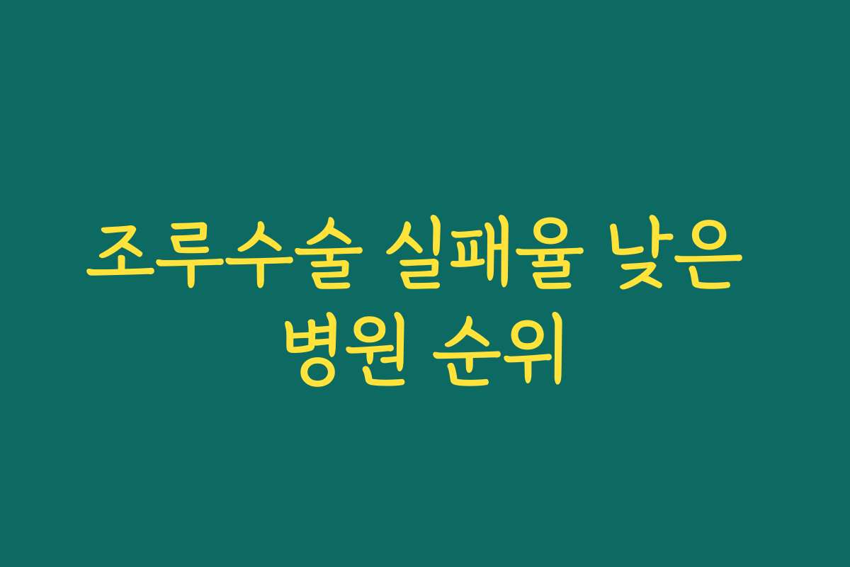 조루수술 실패율 낮은 병원 순위