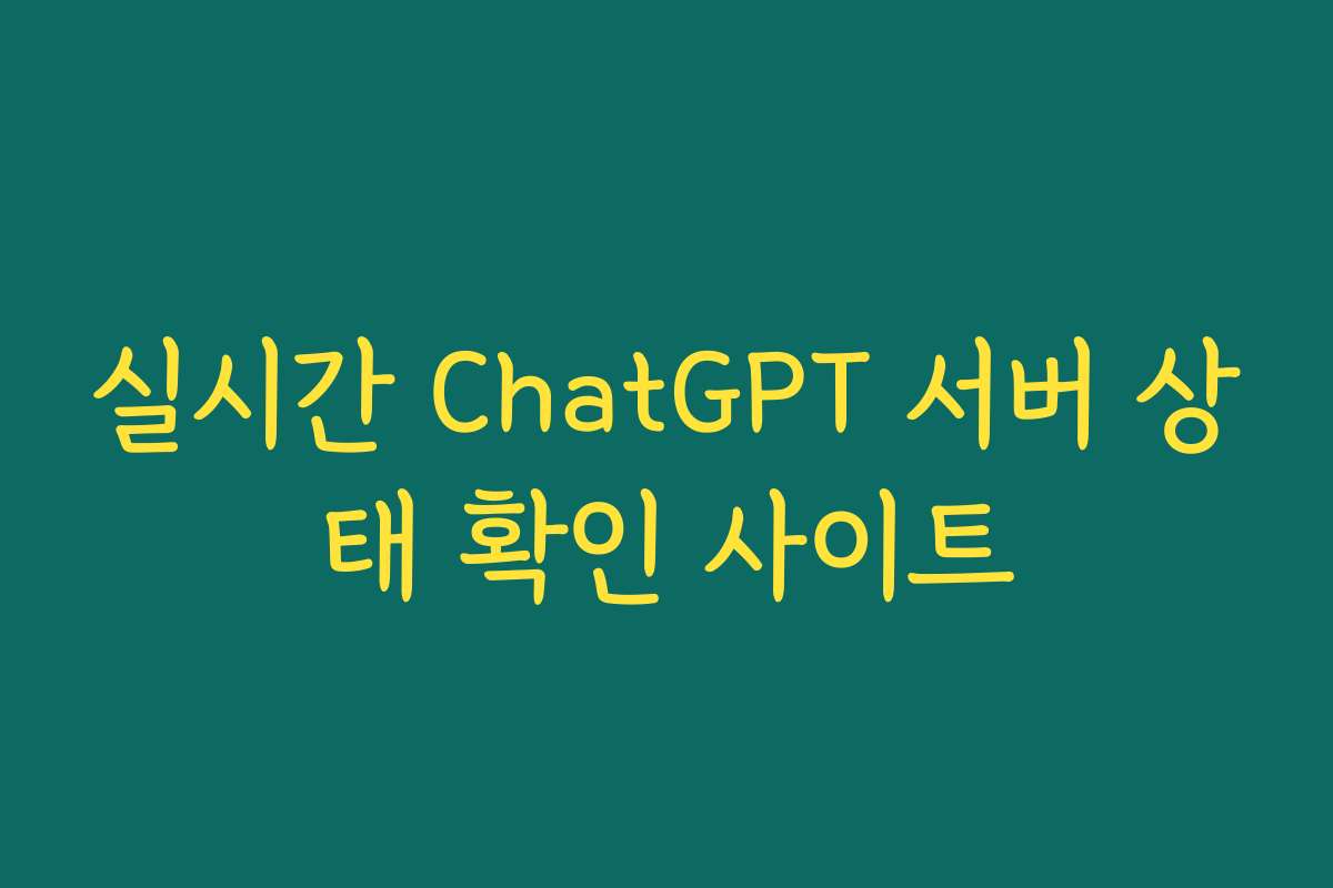실시간 ChatGPT 서버 상태 확인 사이트