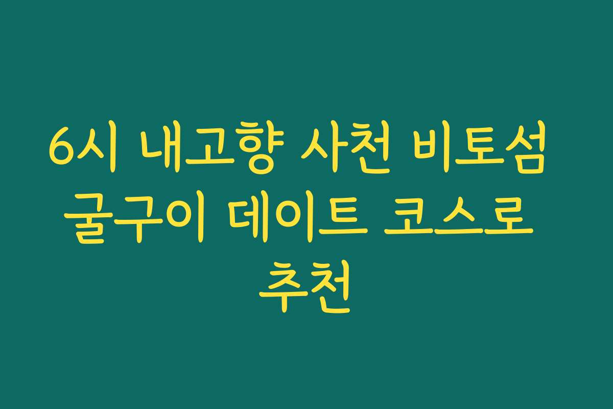 6시 내고향 사천 비토섬 굴구이 데이트 코스로 추천
