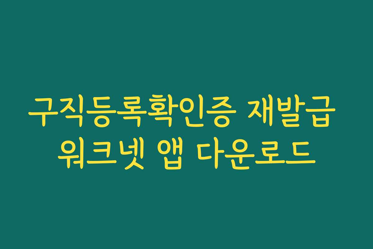 구직등록확인증 재발급 워크넷 앱 다운로드