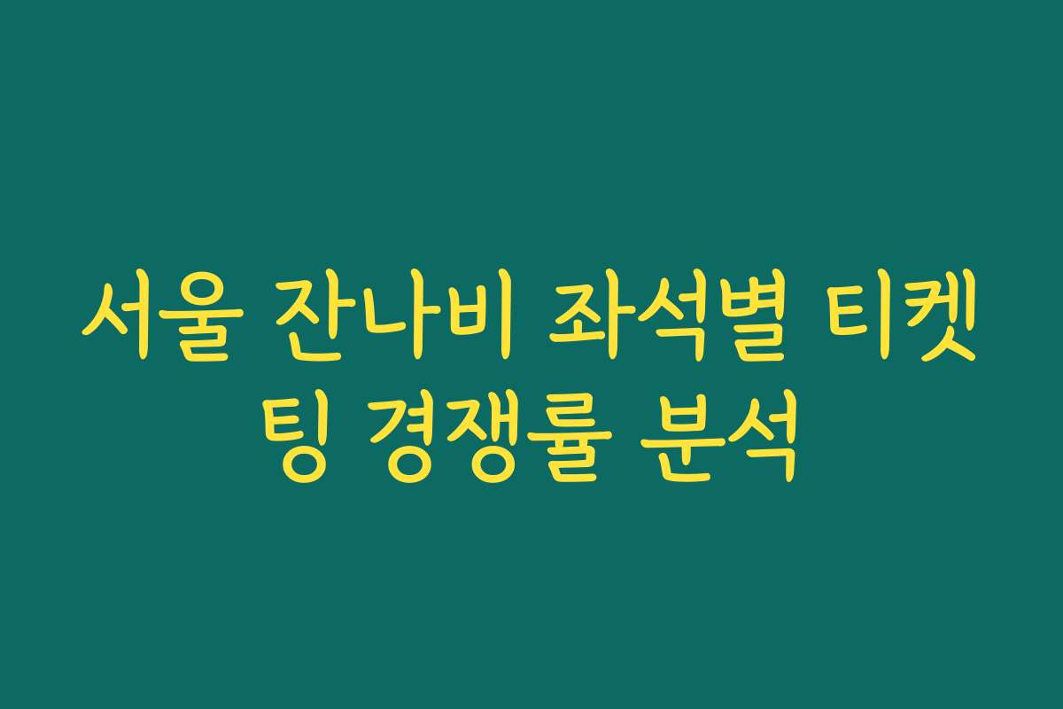 서울 잔나비 좌석별 티켓팅 경쟁률 분석