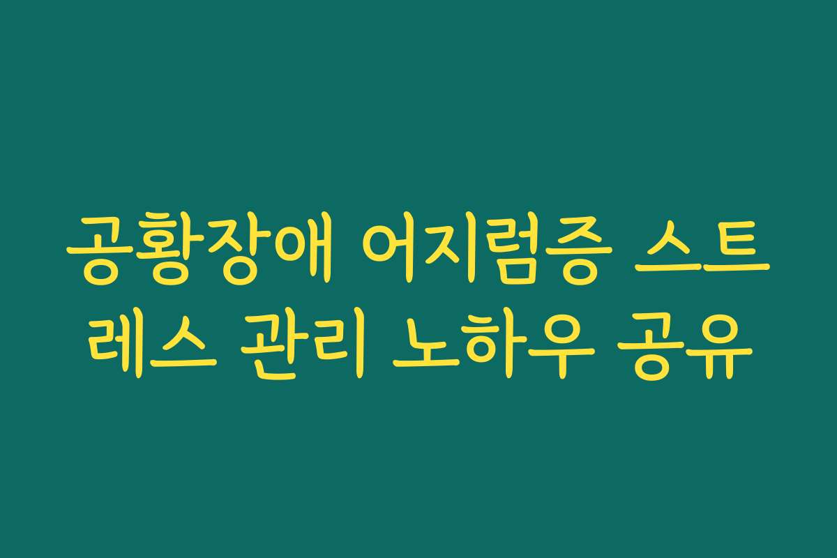 공황장애 어지럼증 스트레스 관리 노하우 공유