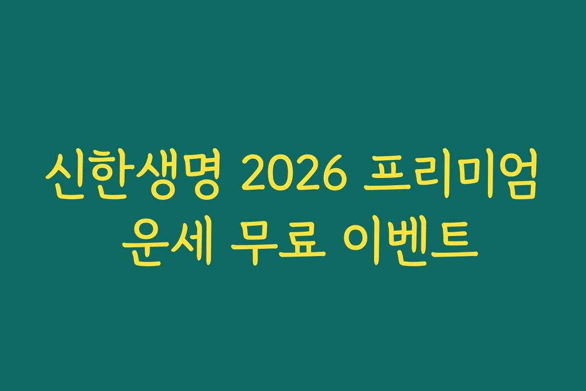 신한생명 2026 프리미엄 운세 무료 이벤트