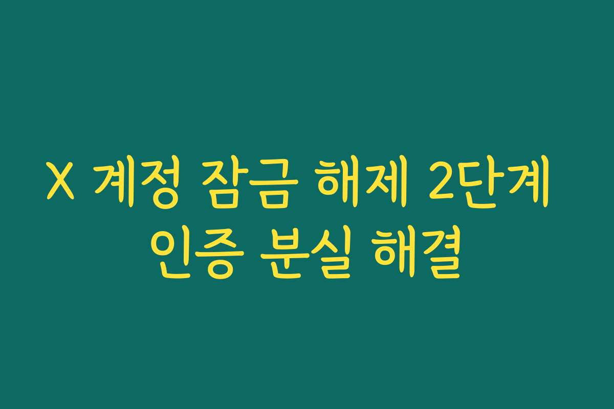 X 계정 잠금 해제 2단계 인증 분실 해결