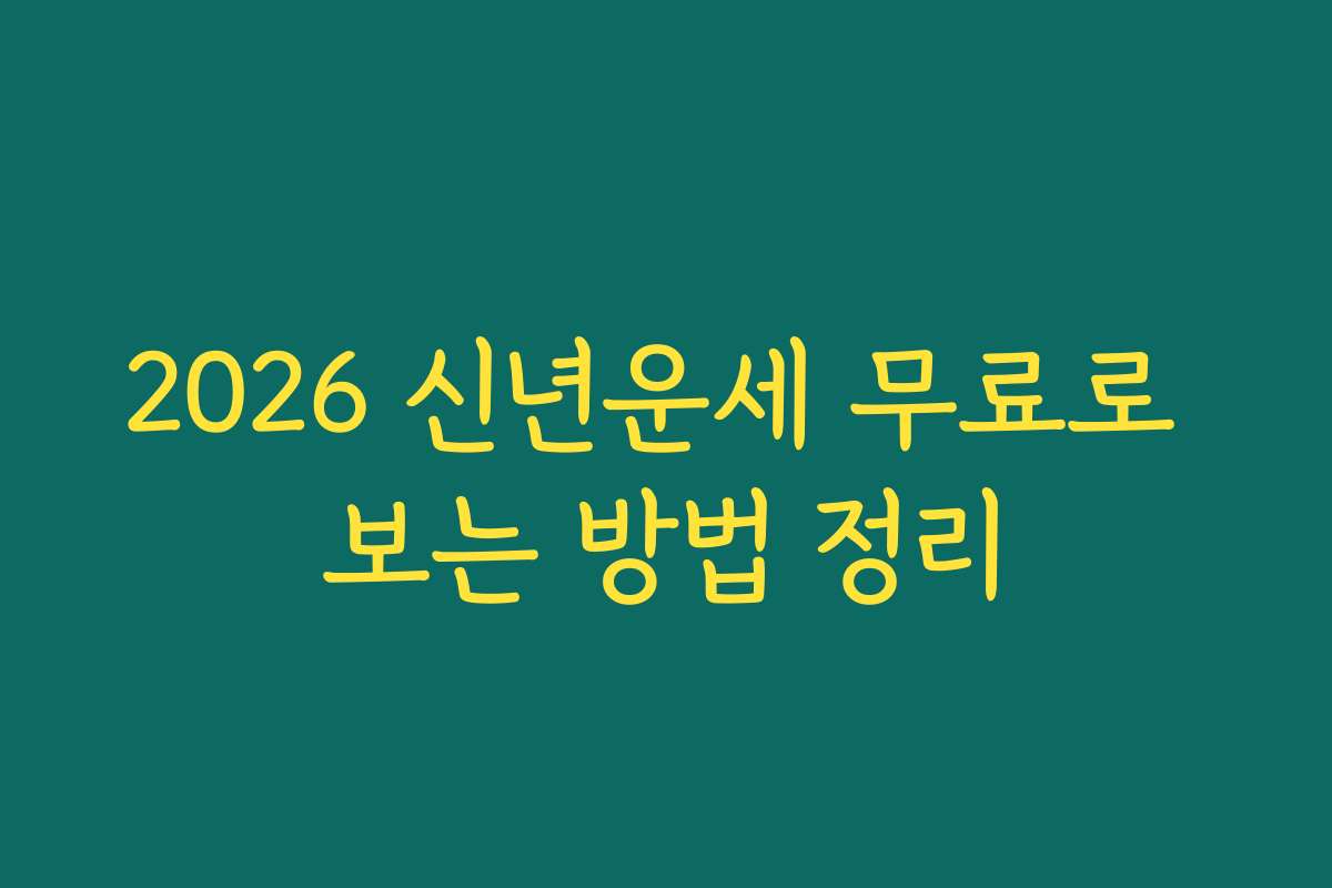 2026 신년운세 무료로 보는 방법 정리