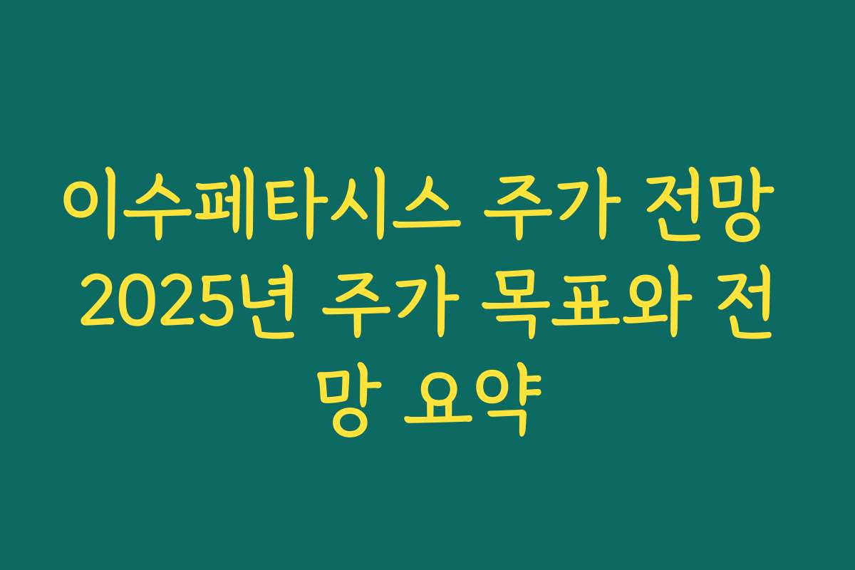 이수페타시스 주가 전망 2025년 주가 목표와 전망 요약
