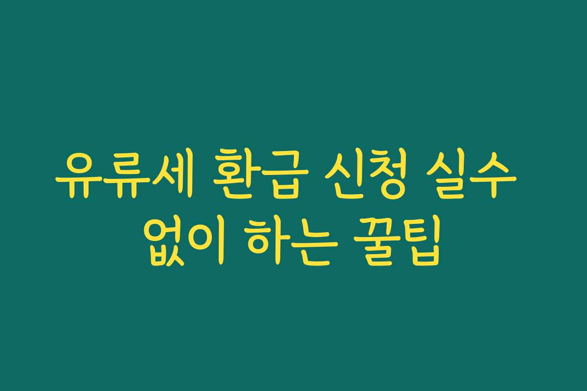 유류세 환급 신청 실수 없이 하는 꿀팁