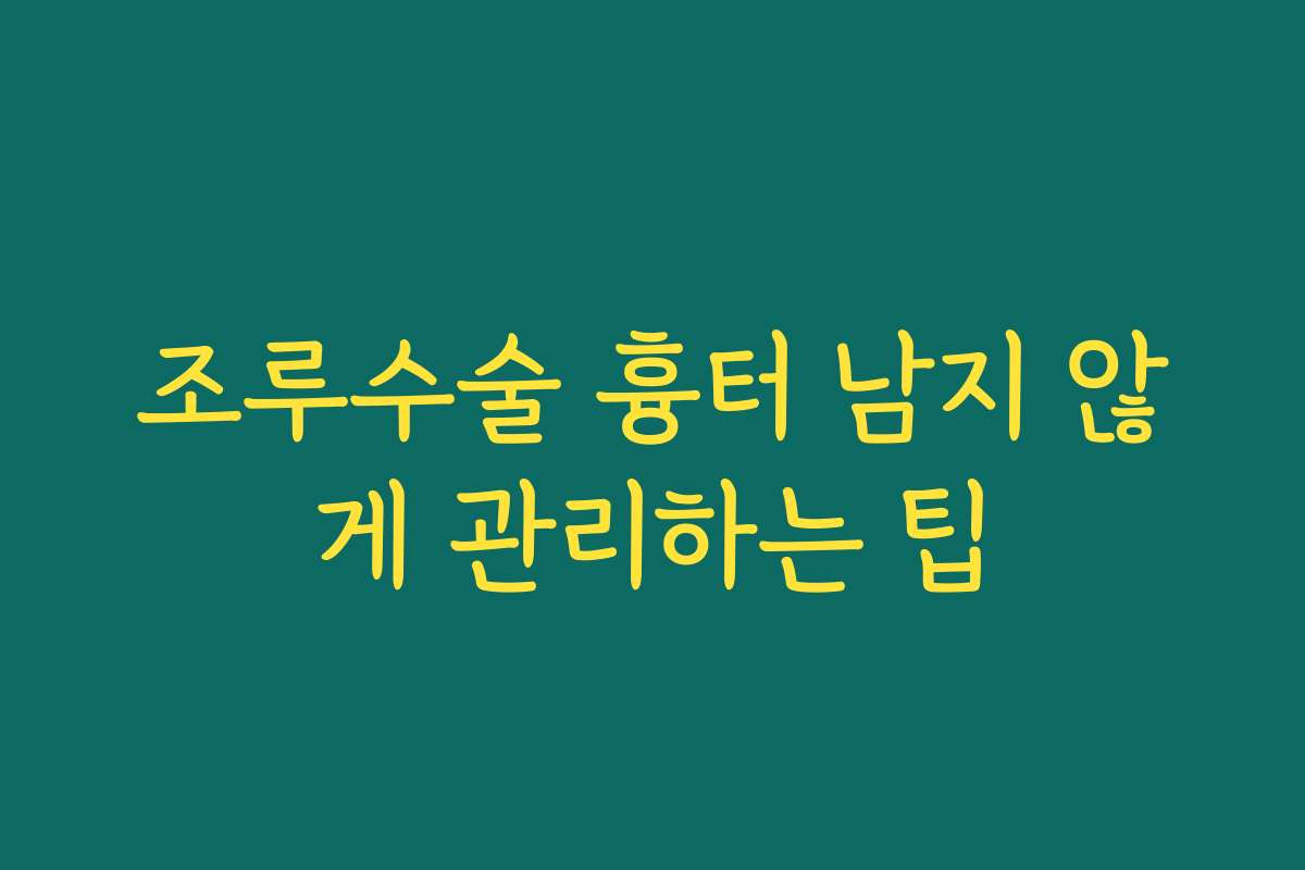 조루수술 흉터 남지 않게 관리하는 팁