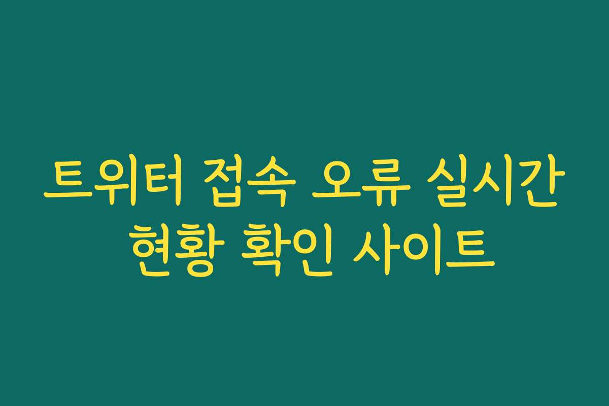 트위터 접속 오류 실시간 현황 확인 사이트