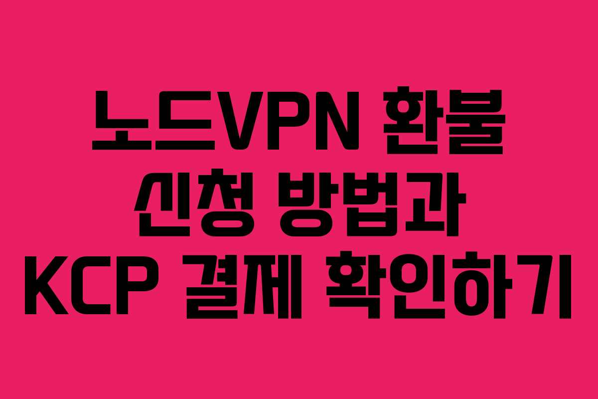 노드VPN 환불 신청 방법과 KCP 결제 확인하기