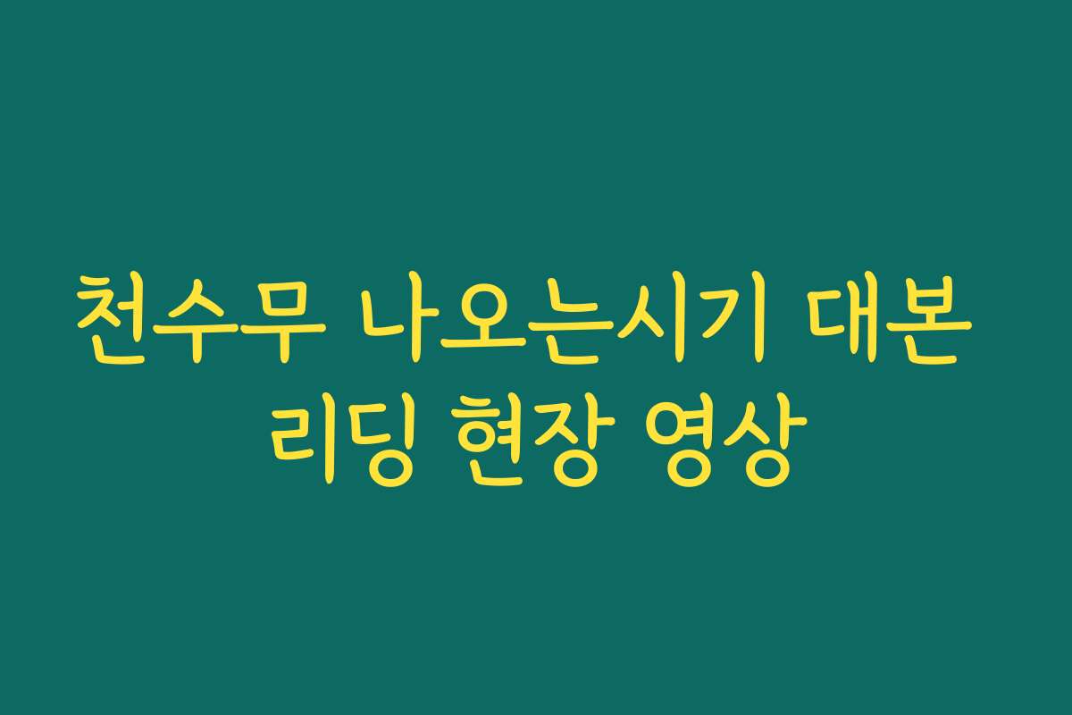 천수무 나오는시기 대본 리딩 현장 영상