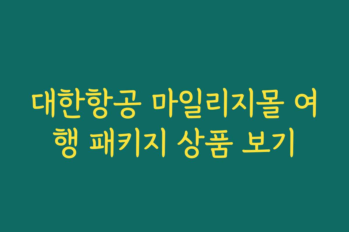 대한항공 마일리지몰 여행 패키지 상품 보기