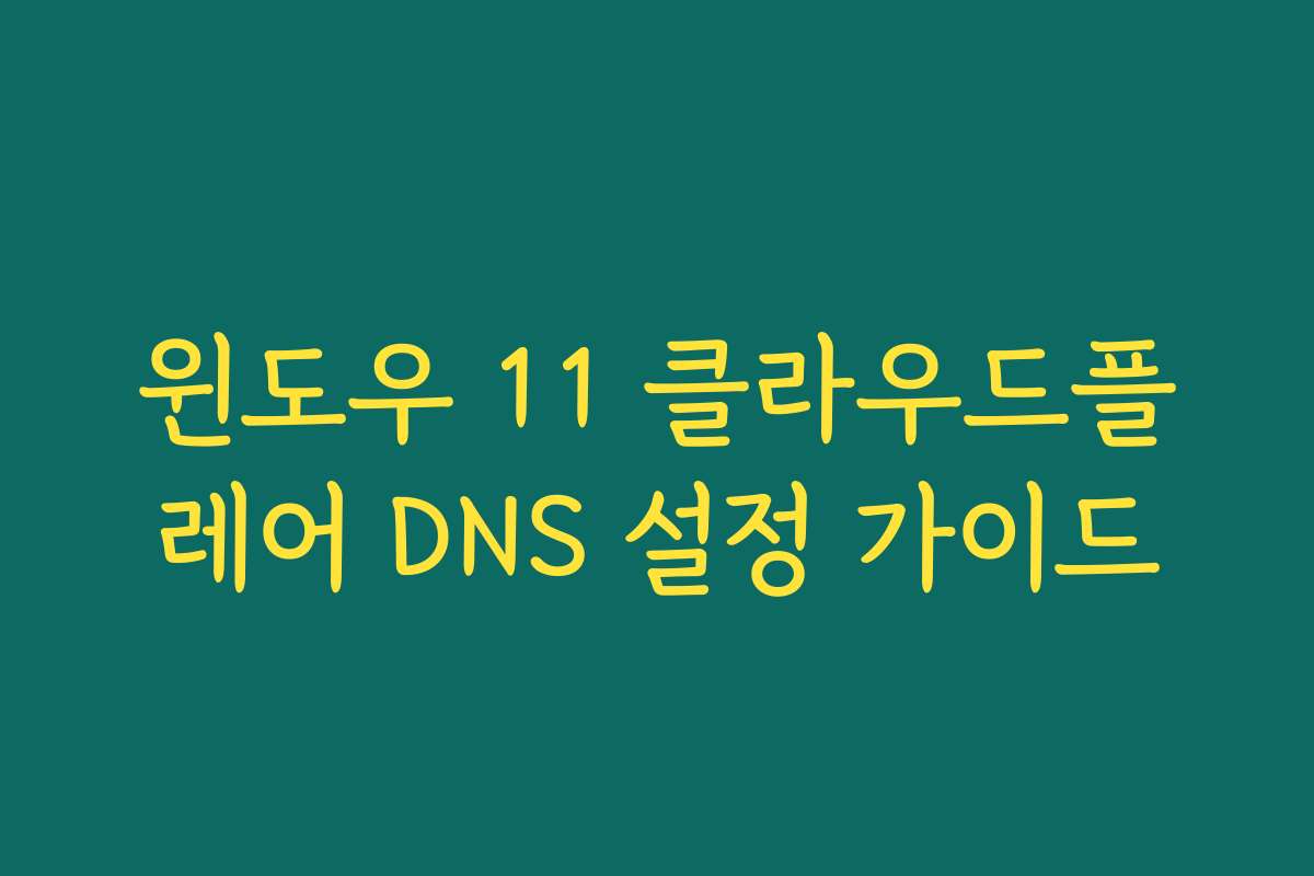 윈도우 11 클라우드플레어 DNS 설정 가이드