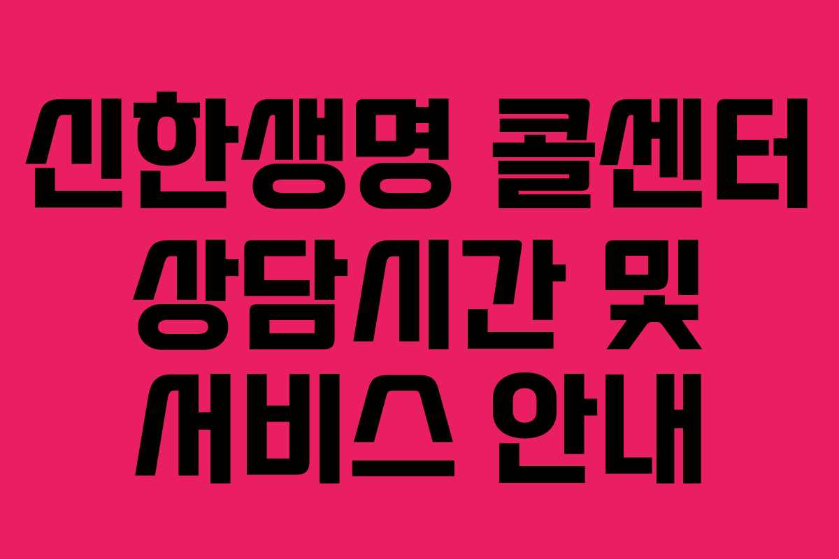 신한생명 콜센터 상담시간 및 서비스 안내