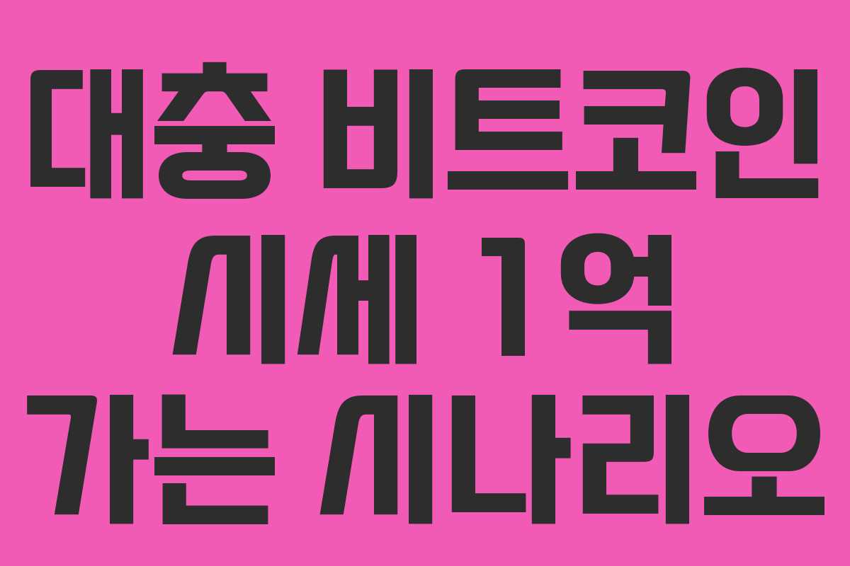 대충 비트코인 시세 1억 가는 시나리오