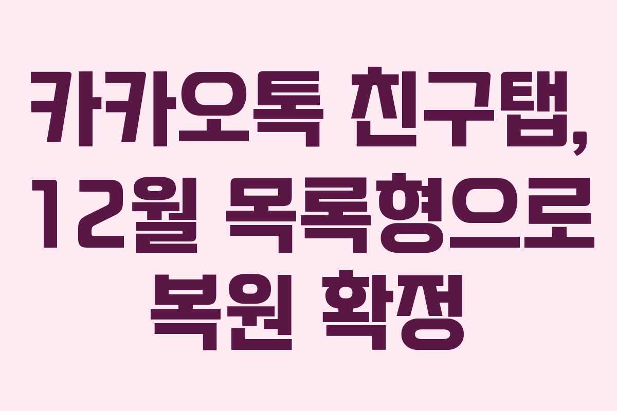 카카오톡 친구탭, 12월 목록형으로 복원 확정