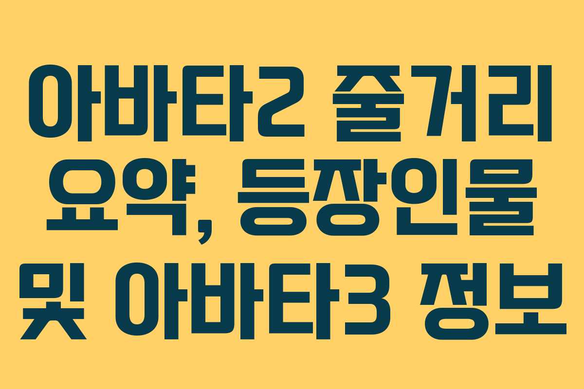 아바타2 줄거리 요약, 등장인물 및 아바타3 정보