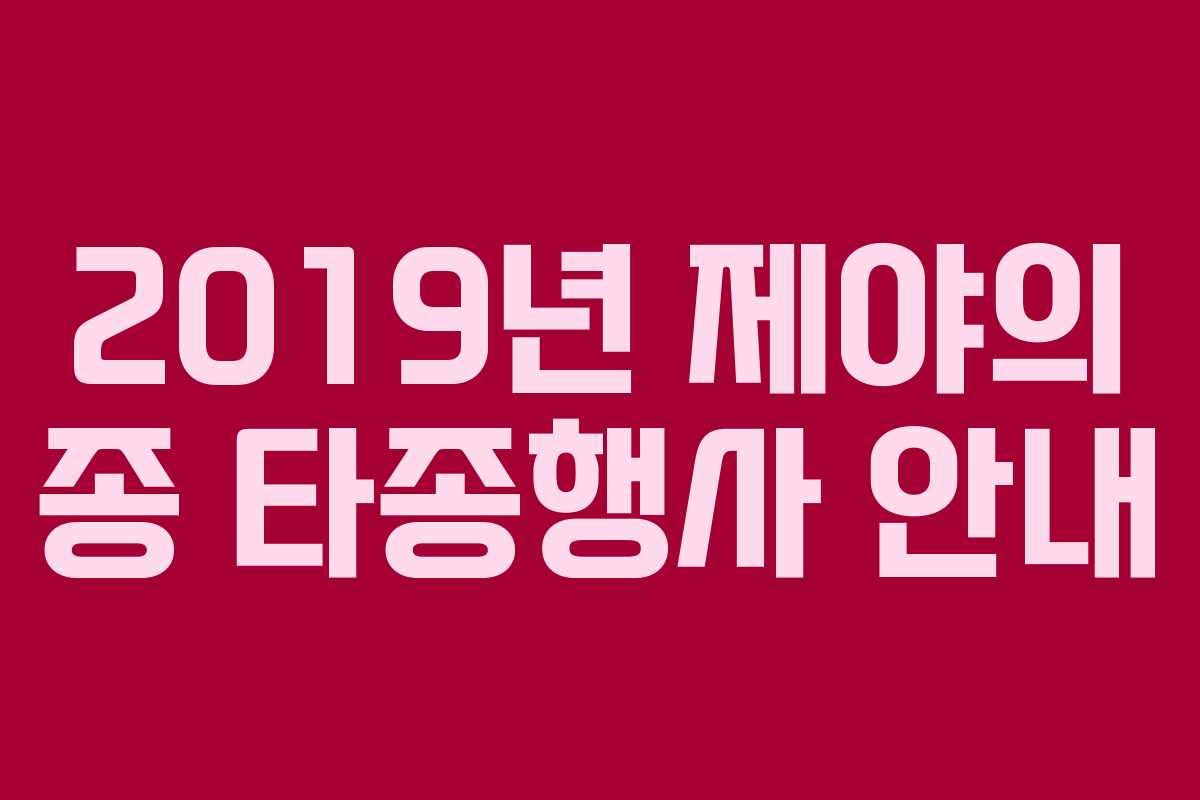 2019년 제야의 종 타종행사 안내