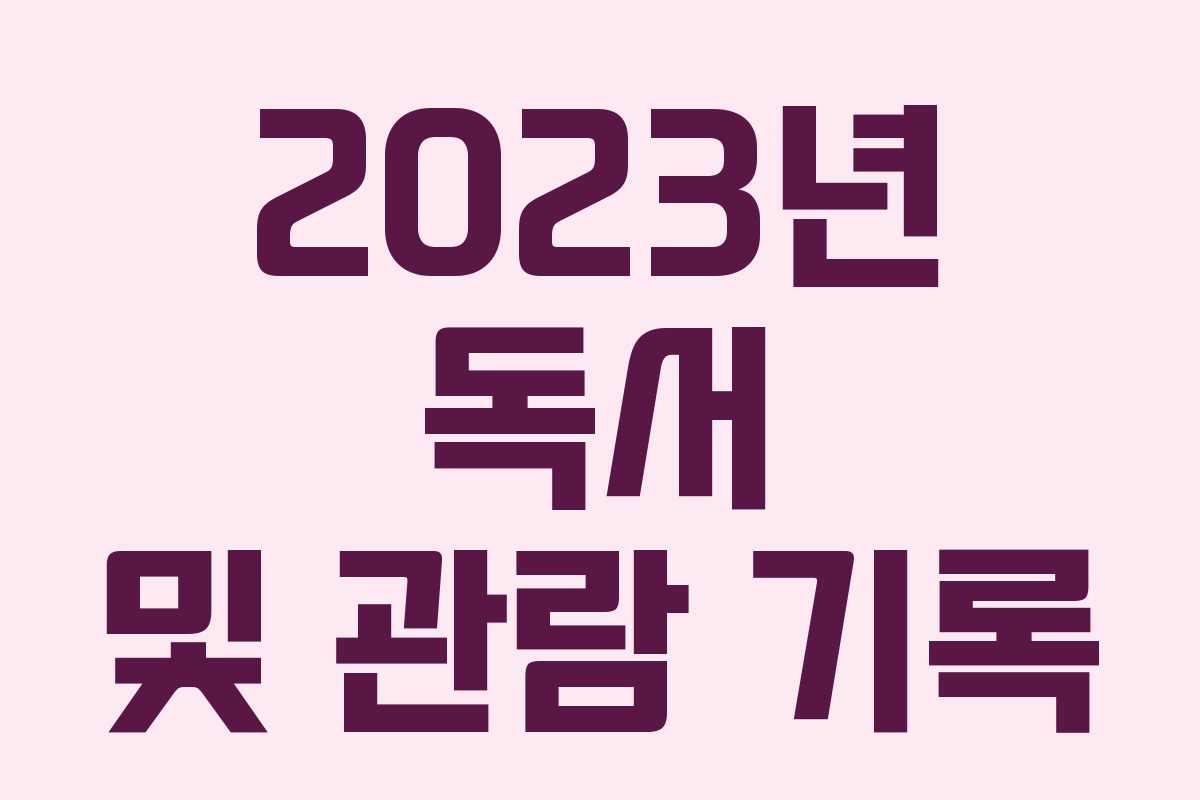 2023년 독서 및 관람 기록
