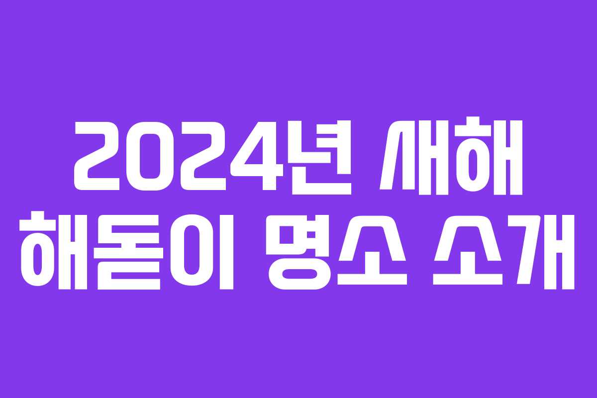 2024년 새해 해돋이 명소 소개
