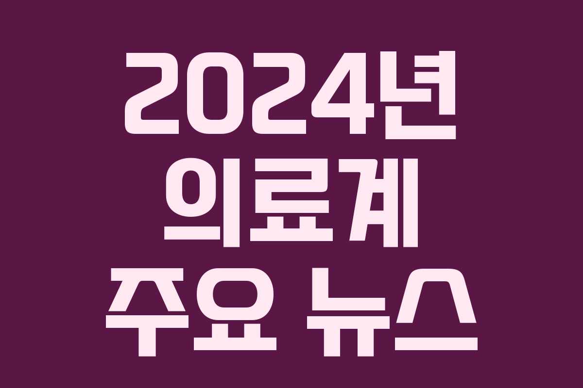 2024년 의료계 주요 뉴스