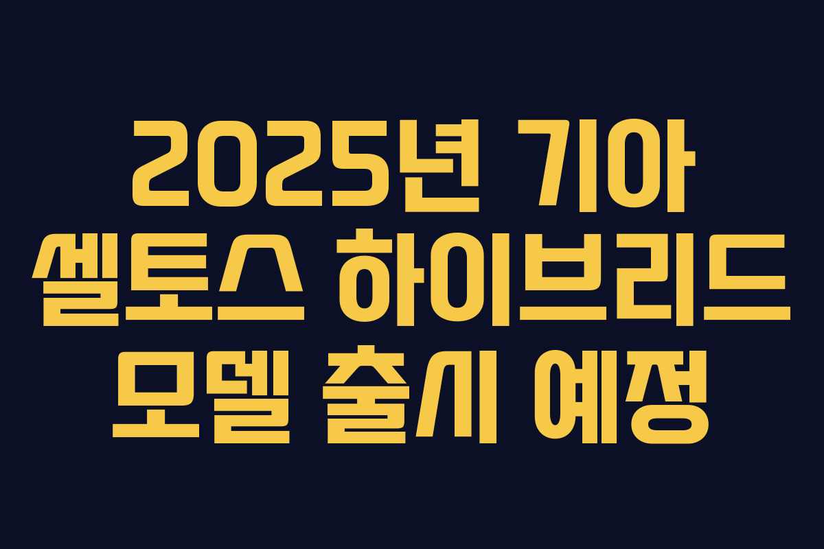 2025년 기아 셀토스 하이브리드 모델 출시 예정