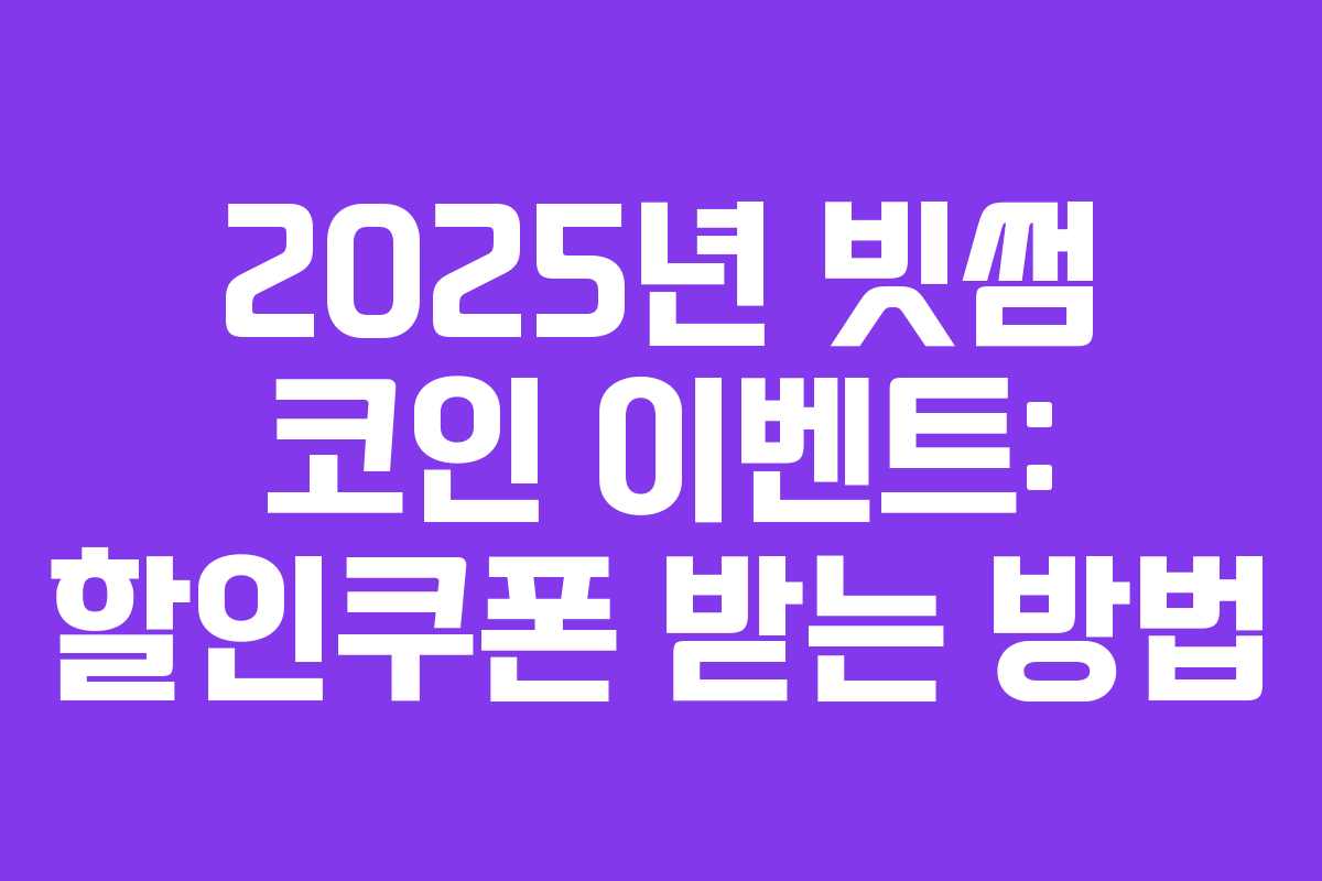 2025년 빗썸 코인 이벤트: 할인쿠폰 받는 방법