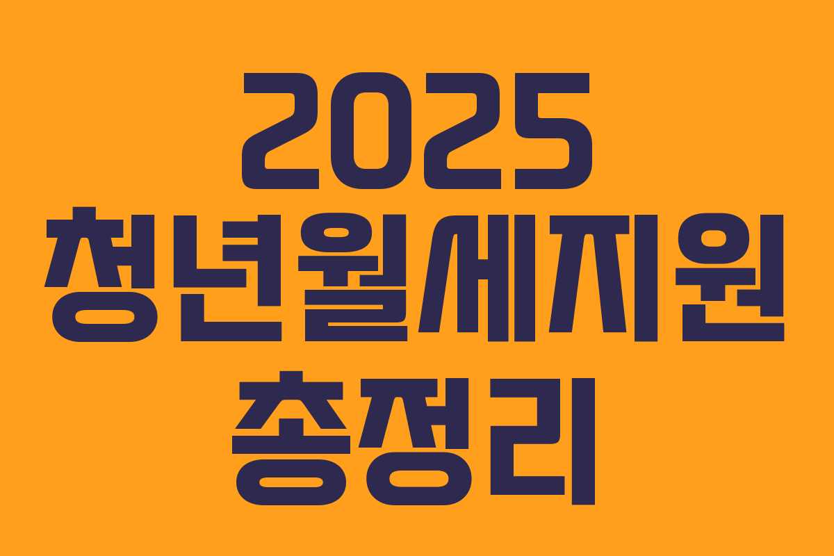 2025 청년월세지원 총정리