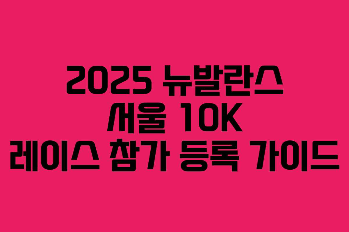 2025 뉴발란스 서울 10K 레이스 참가 등록 가이드