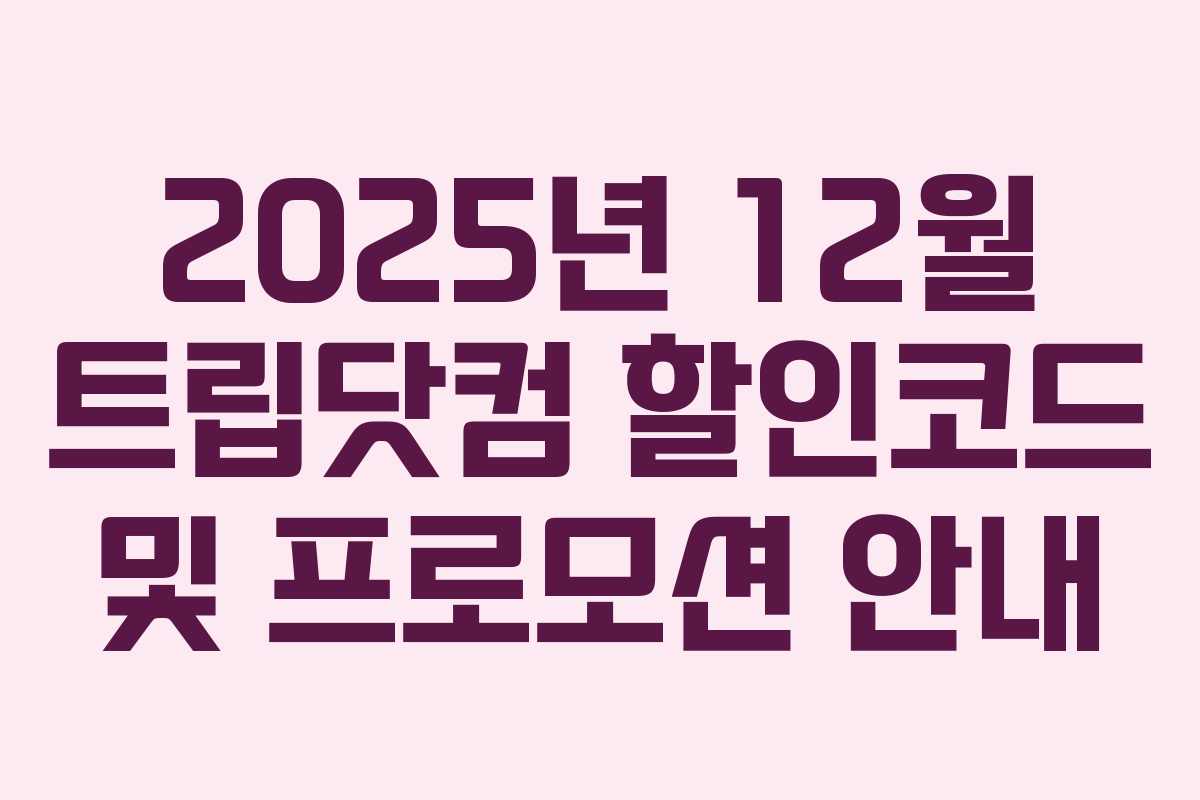 2025년 12월 트립닷컴 할인코드 및 프로모션 안내