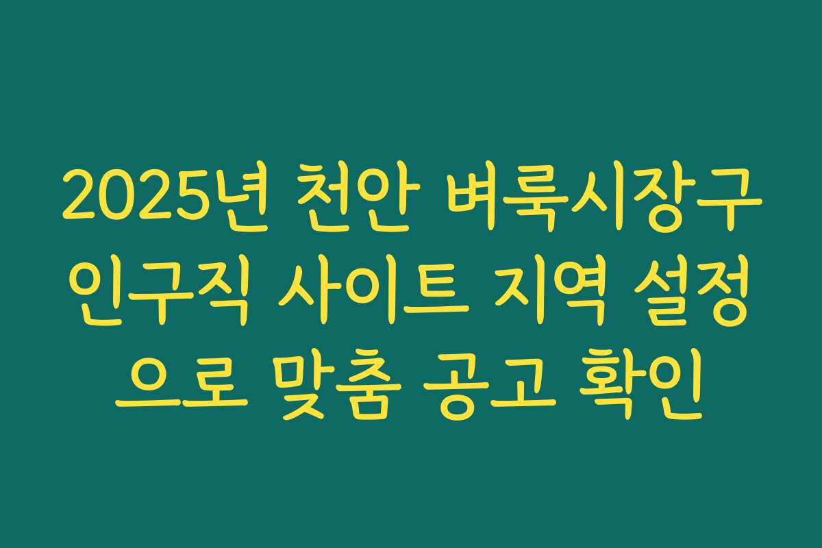 2025년 천안 벼룩시장구인구직 사이트 지역 설정으로 맞춤 공고 확인