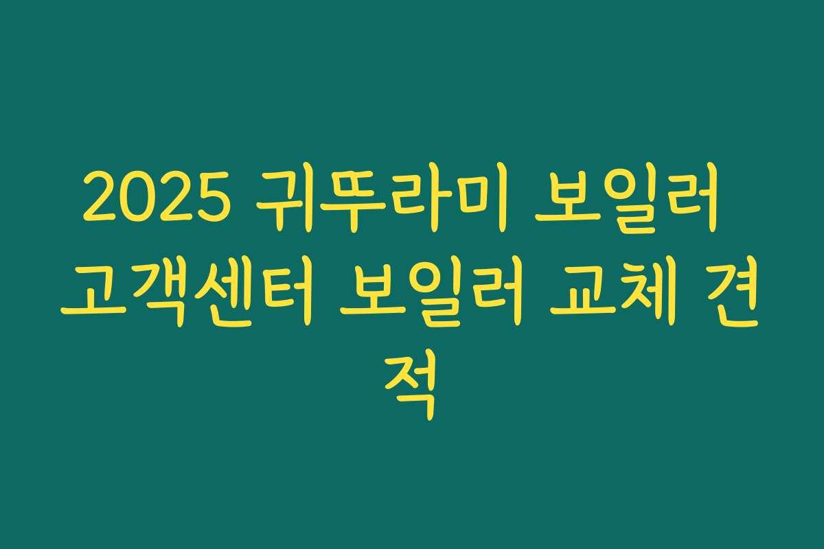2025 귀뚜라미 보일러 고객센터 보일러 교체 견적